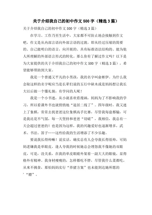 关于介绍我自己的初中作文500字(3篇)