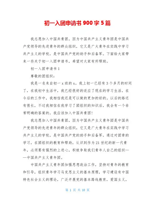 初一入团申请书900字5篇