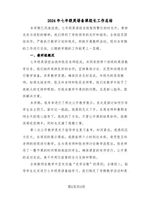 2024年七年级英语备课组长工作总结（二篇）