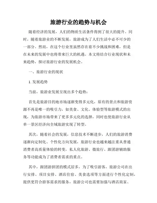 旅游行业的趋势与机会