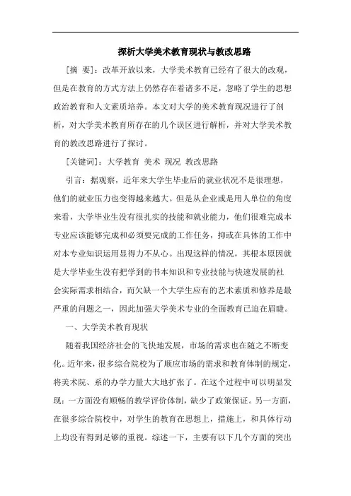 大学美术教育现状与教改思路