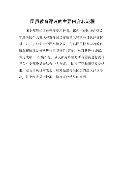 团员教育评议的主要内容和流程