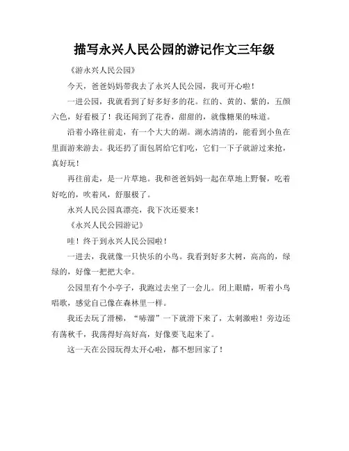描写永兴人民公园的游记作文三年级