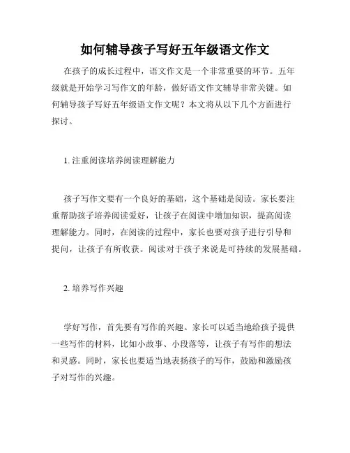 如何辅导孩子写好五年级语文作文
