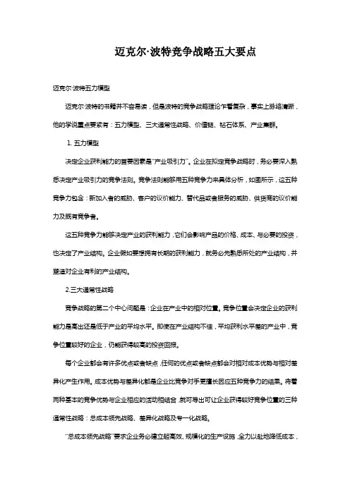 迈克尔·波特竞争战略五大要点