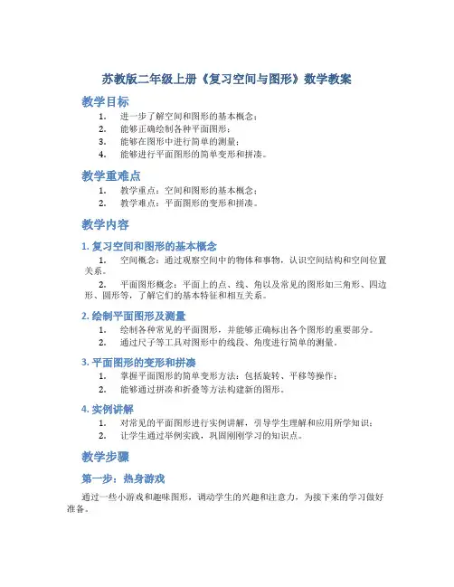 苏教版二年级上册《复习空间与图形》数学教案