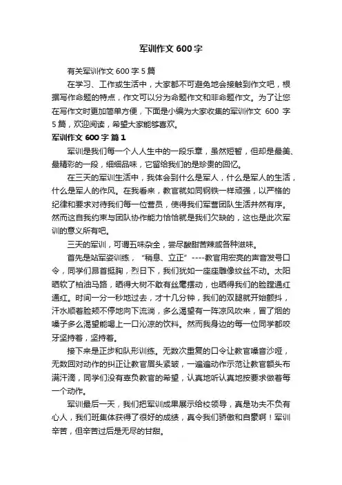 军训作文600字