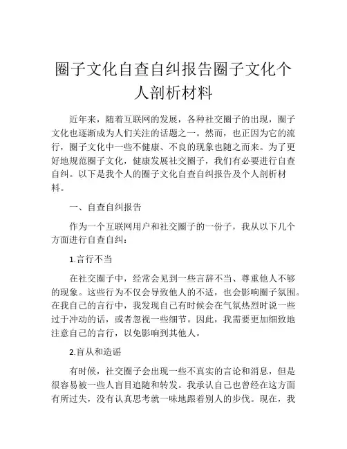 圈子文化自查自纠报告圈子文化个人剖析材料