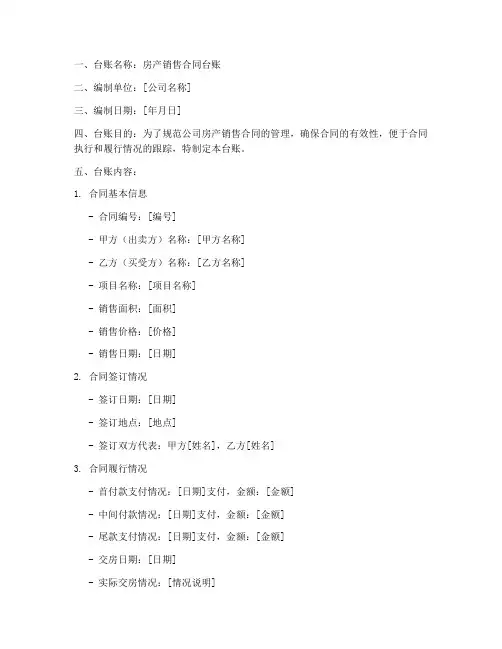 房产销售合同台账