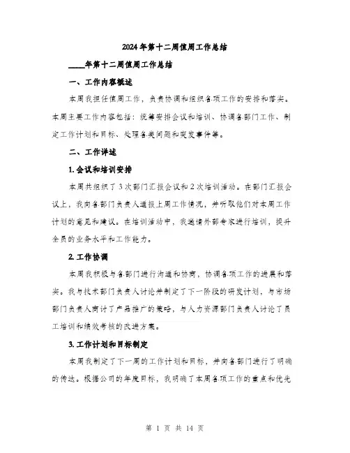 2024年第十二周值周工作总结(4篇)