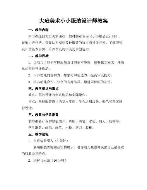大班美术小小服装设计师教案