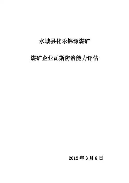 煤矿企业瓦斯防治能力评估