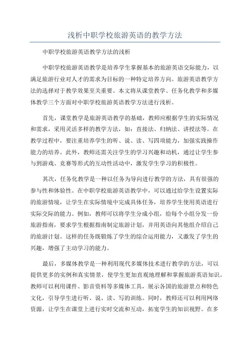 浅析中职学校旅游英语的教学方法