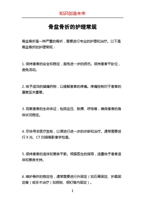 骨盆骨折的护理常规