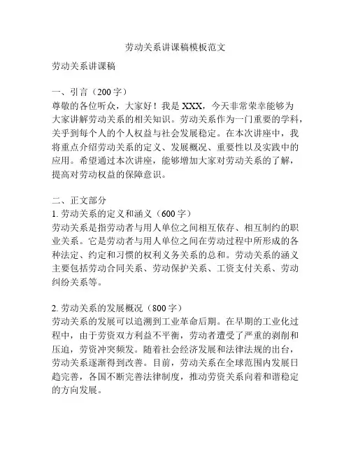 劳动关系讲课稿模板范文