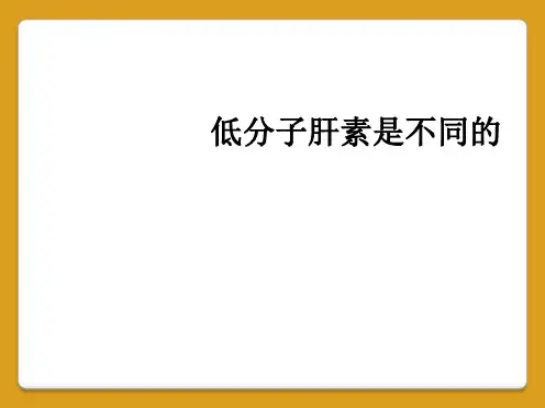 低分子肝素是不同的