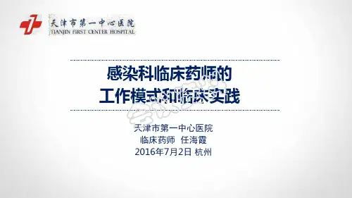 3.任海霞感染科临床药师的工作模式和临床实践