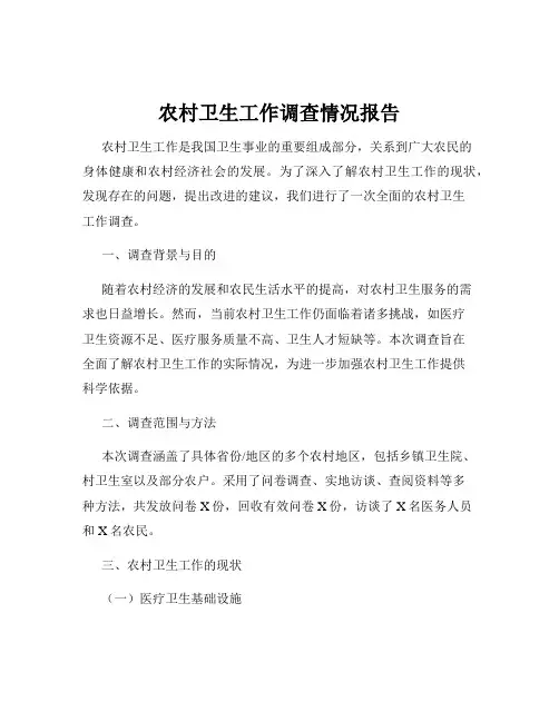 农村卫生工作调查情况报告