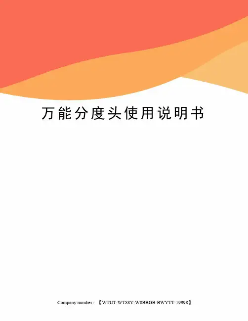 万能分度头使用说明书