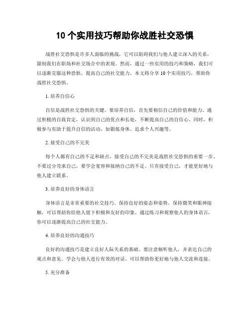 10个实用技巧帮助你战胜社交恐惧