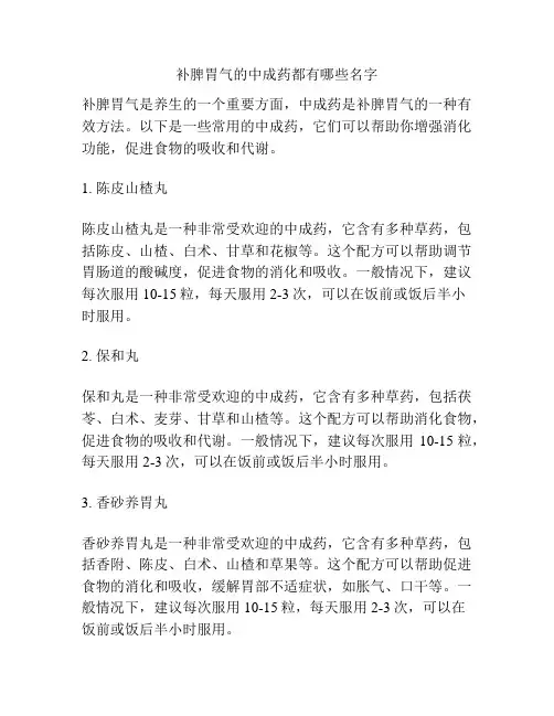 补脾胃气的中成药都有哪些名字