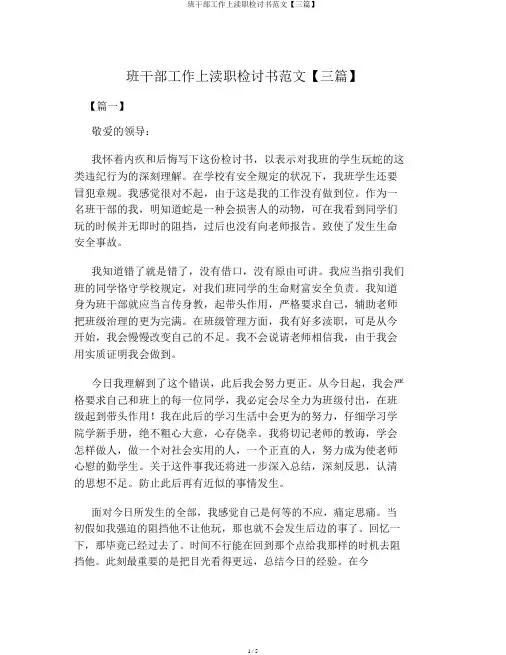 班干部工作上失职检讨书范文【三篇】