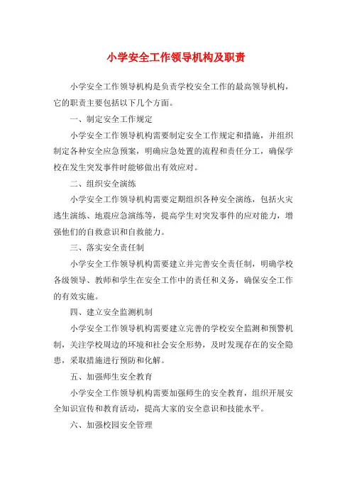 小学安全工作领导机构及职责
