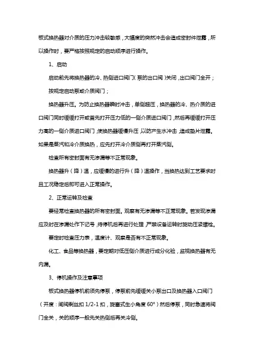 艾瑞德板式换热器操作说明