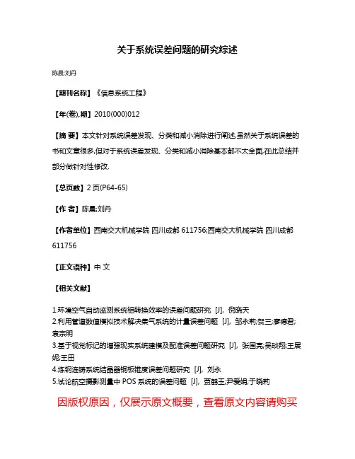 关于系统误差问题的研究综述