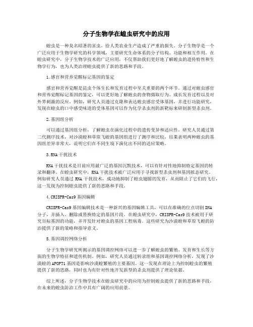 分子生物学在蝗虫研究中的应用