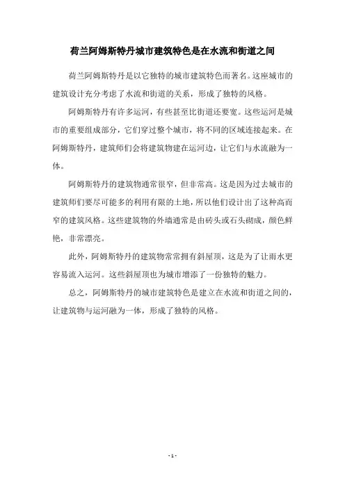 荷兰阿姆斯特丹城市建筑特色是在水流和街道之间