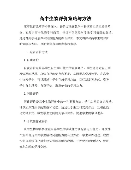 高中生物评价策略与方法