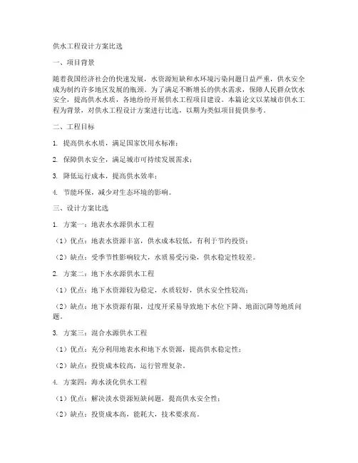 供水工程设计方案比选