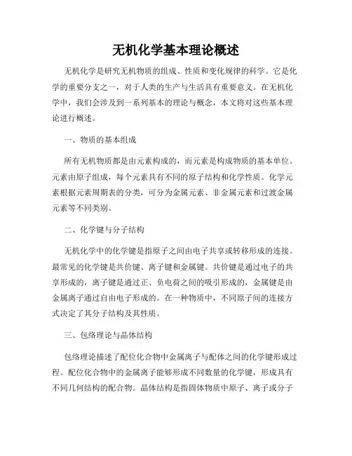 无机化学基本理论概述