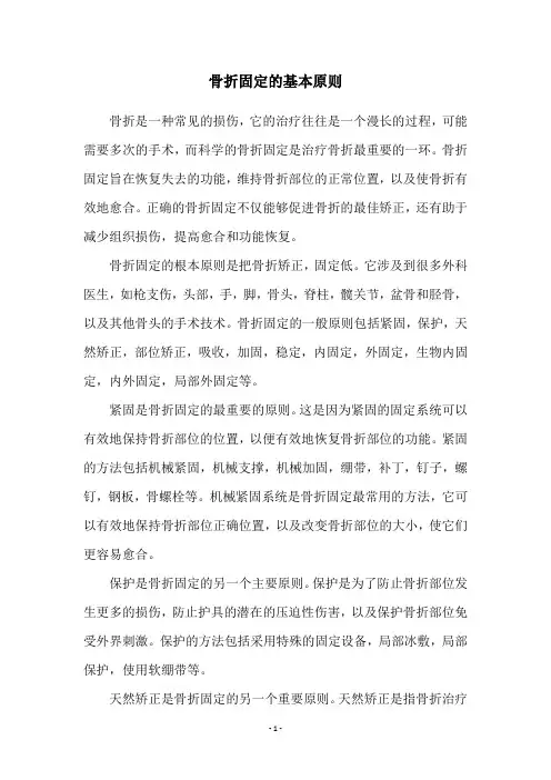 骨折固定的基本原则