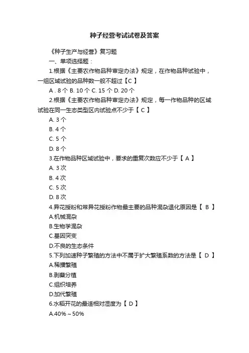 种子经营考试试卷及答案