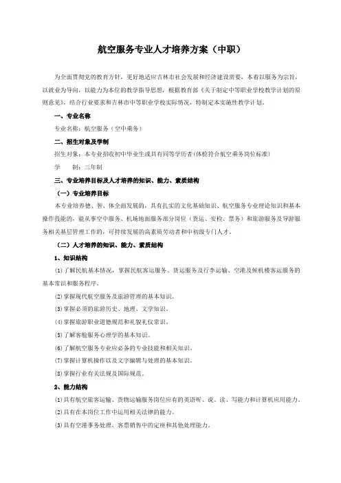 航空服务专业教学计划