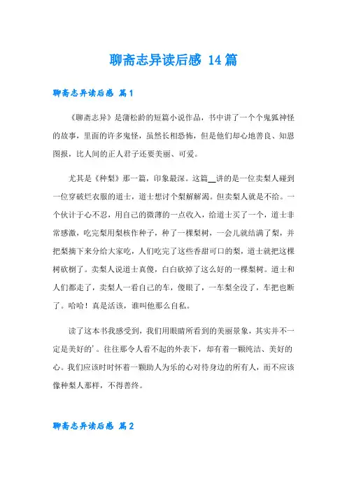 聊斋志异读后感 14篇