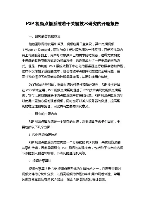 P2P视频点播系统若干关键技术研究的开题报告