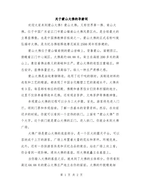 关于蒙山大佛的导游词
