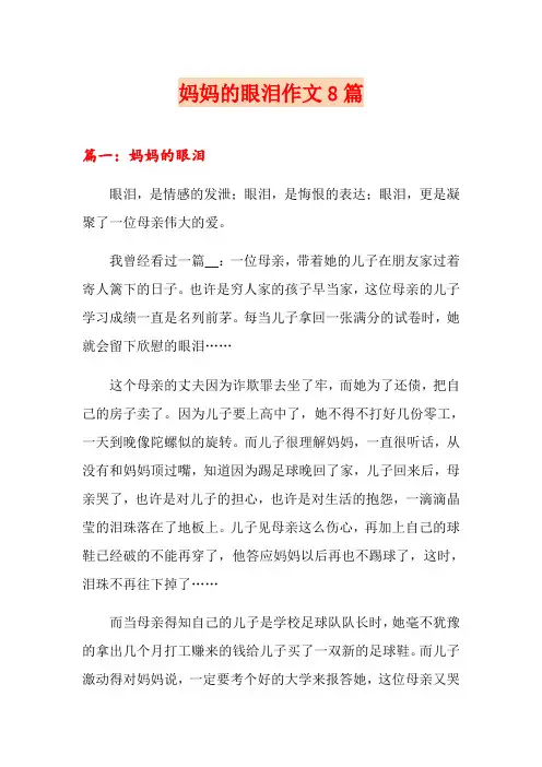 妈妈的眼泪作文8篇