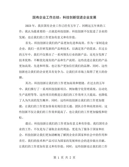国有企业工作总结：科技创新促进企业发展