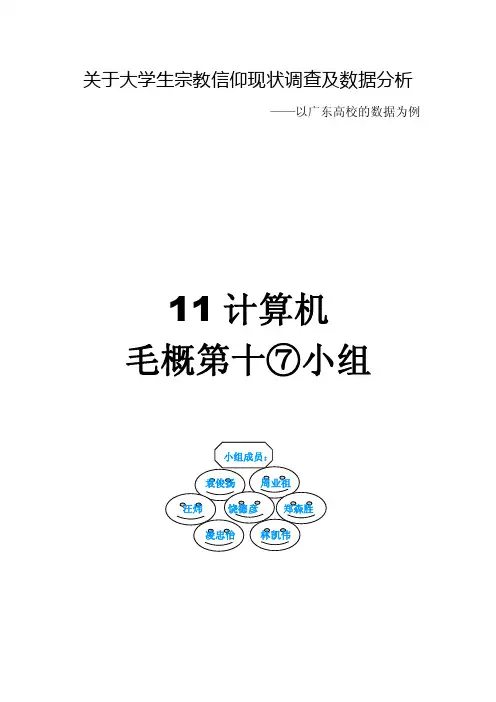 关于大学生对于宗教信仰的调查数据分析
