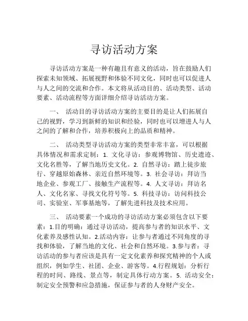 寻访活动方案