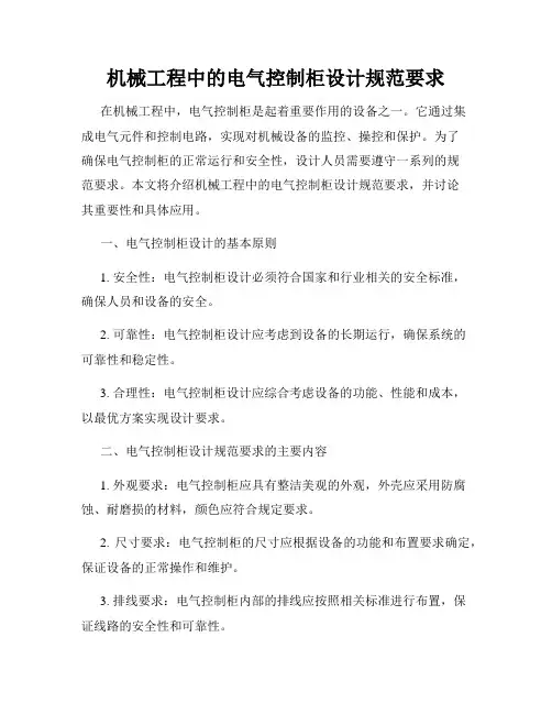 机械工程中的电气控制柜设计规范要求