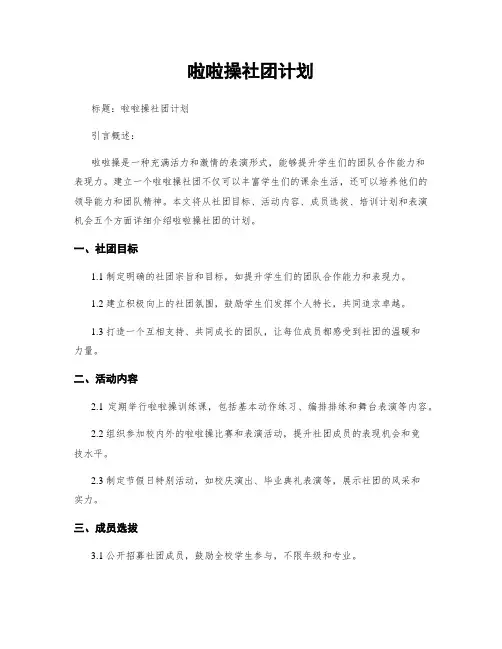 啦啦操社团计划
