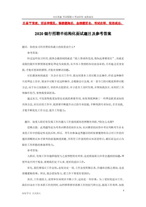 2020银行招聘半结构化面试题目及参考答案(完整版)