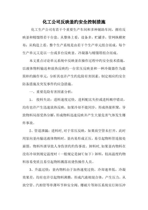 化工企业反应釜的安全重点技术综合措施