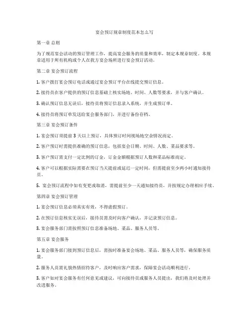 宴会预订规章制度范本怎么写