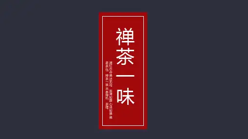 茶叶文化禅茶一味PPT模板